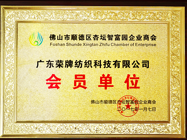 JNTY江南获2017年顺德政府颁发“佛山市顺德区杏坛智富园企业商会”