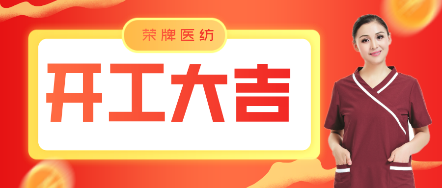 JNTY江南医纺开工大吉！勇敢启程，共创宏图！
