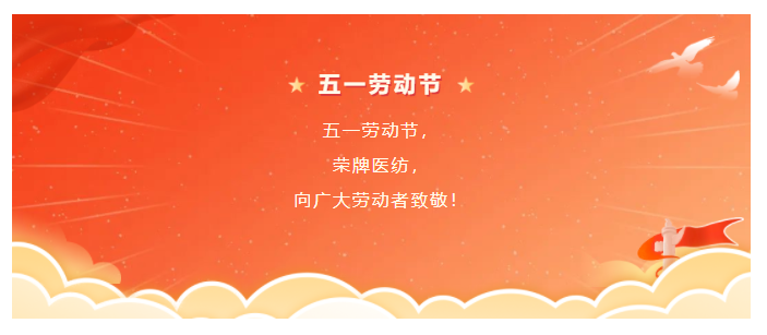 JNTY江南医纺五一节向劳动者致敬