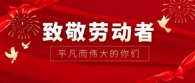 JNTY江南医纺|向伟大的劳动者致敬！