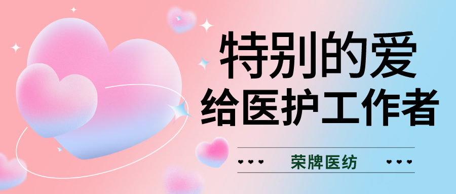 520最美医护|特别的爱，献给特别的你们！