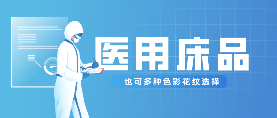 医用床品就只有纯白色？还有更多高性价比选择！